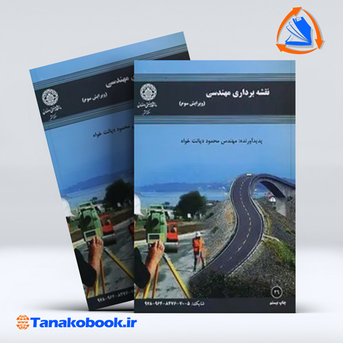 نقشه برداری مهندسی ا محمود دیانت خواه — تصویر ۲
