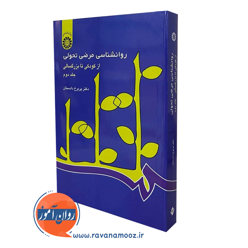 روانشناسی مرضی تحولی جلد دوم | پریرخ دادستان — تصویر ۳