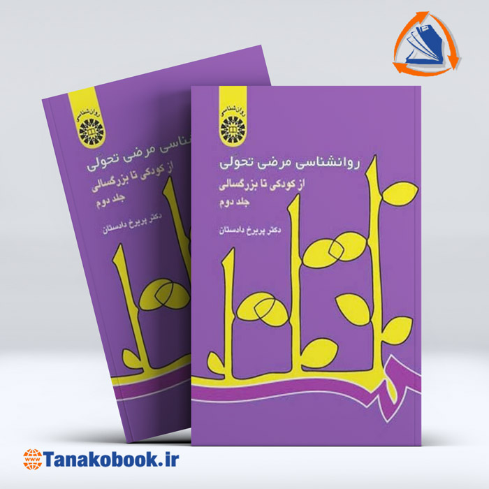روانشناسی مرضی تحولی جلد دوم | پریرخ دادستان — تصویر ۲