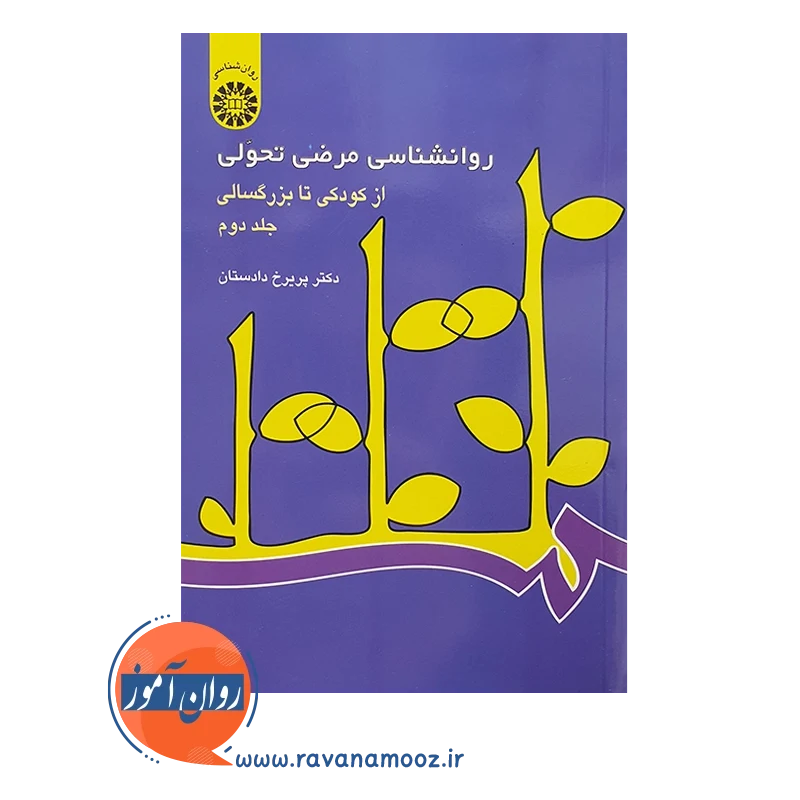 روانشناسی مرضی تحولی جلد دوم | پریرخ دادستان — تصویر ۴
