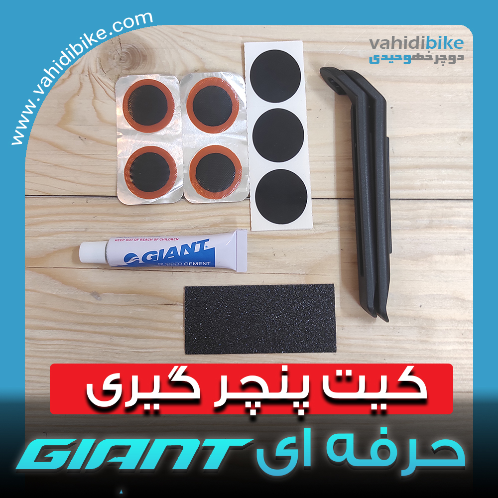 کیت پنچرگیری جاینت مدل 650701 — تصویر ۲