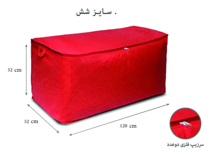 بقچه رختخواب زیپ دار سایز شش طول 120 عرض 55- ارتقاع 52 انتخاب رنگ باشما — تصویر ۶