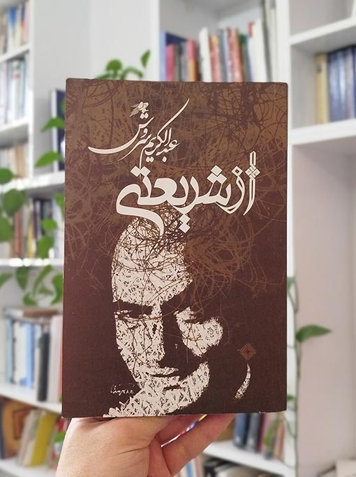 از شریعتی — تصویر ۲