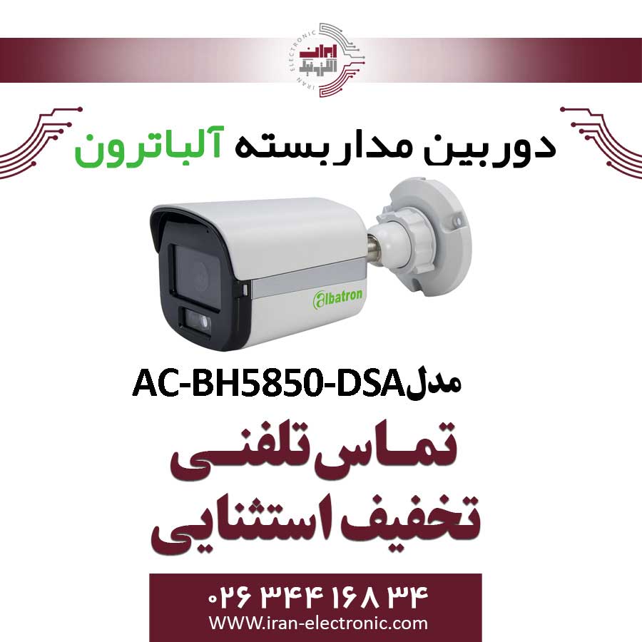 دوربین مداربسته بولت AHD 5MP آلباترون مدل Albatron AC-BH5850-DSA | تخفیف ویژه