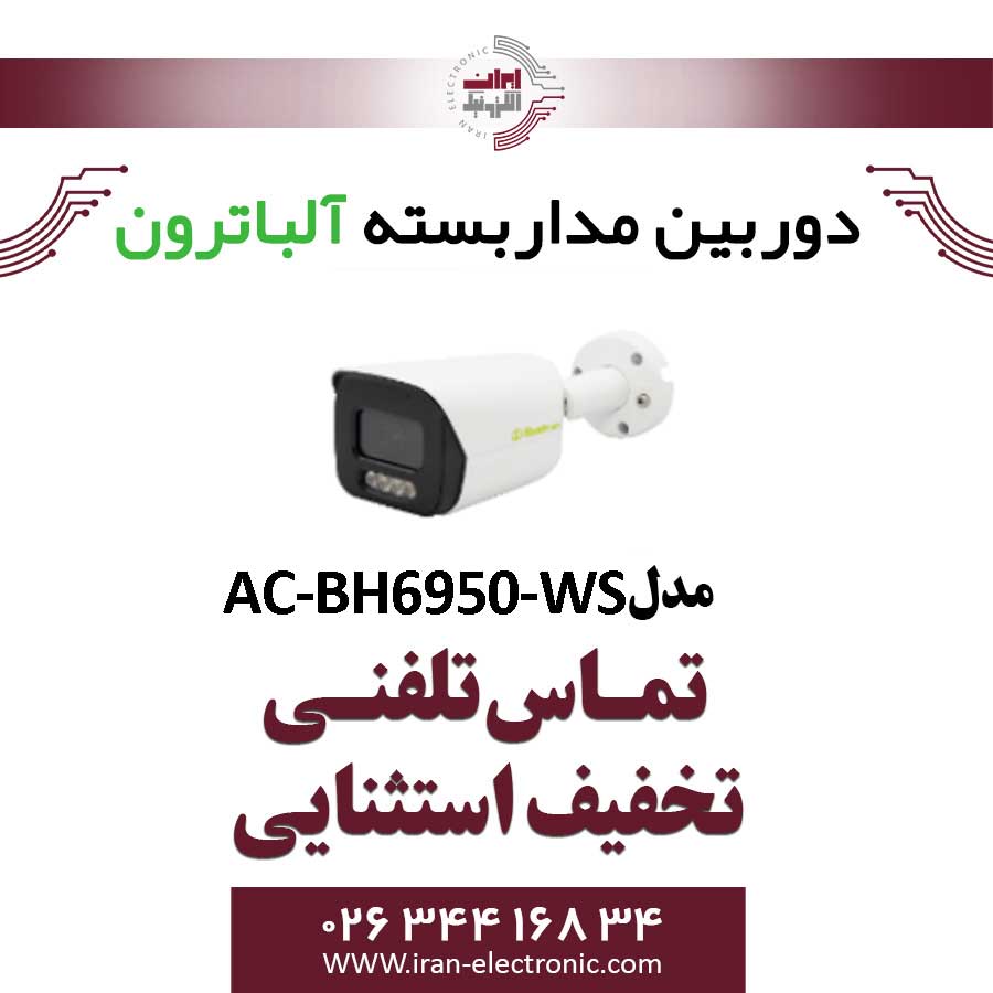 دوربین مداربسته بولت AHD 5MP آلباترون مدل Albatron AC-BH6950-WSA | تخفیف ویژه