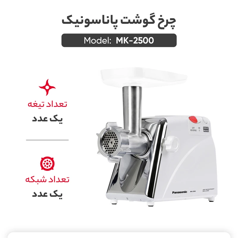 چرخ گوشت پاناسونیک مدل MK-2500 — تصویر ۶