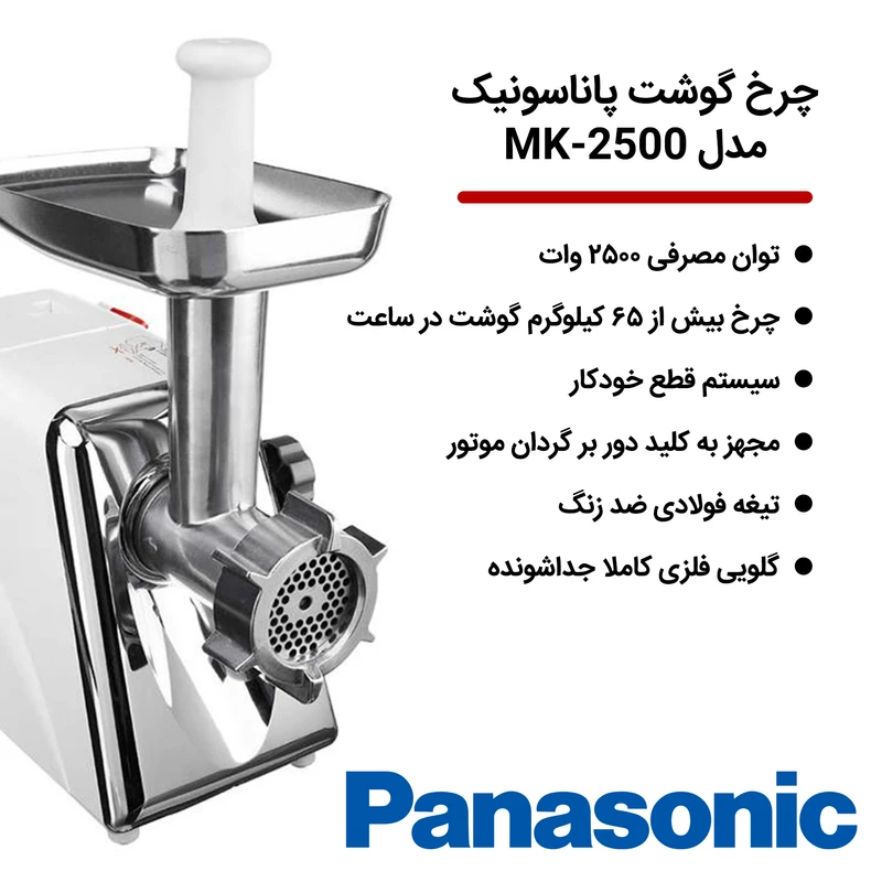 چرخ گوشت پاناسونیک مدل MK-2500 — تصویر ۸