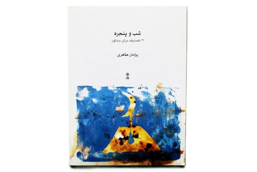 شب وپنجره-12تصنیف برای سنتور-پژمان طاهری