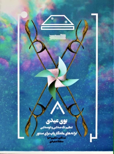بوی عیدی-ترانه های پاپ سنتور- سجادسعیدی — تصویر ۲