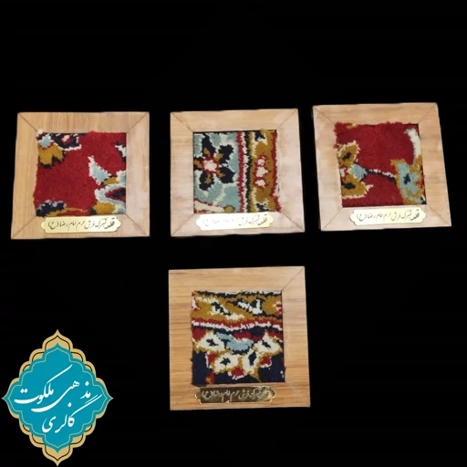 قطعه فرش حرم امام رضا (ع) قابدار بدون ریشه در ابعاد حدودی 12 سانتی متر در 12 سانتی متر ( لطفا توضیحات مطالعه شود)