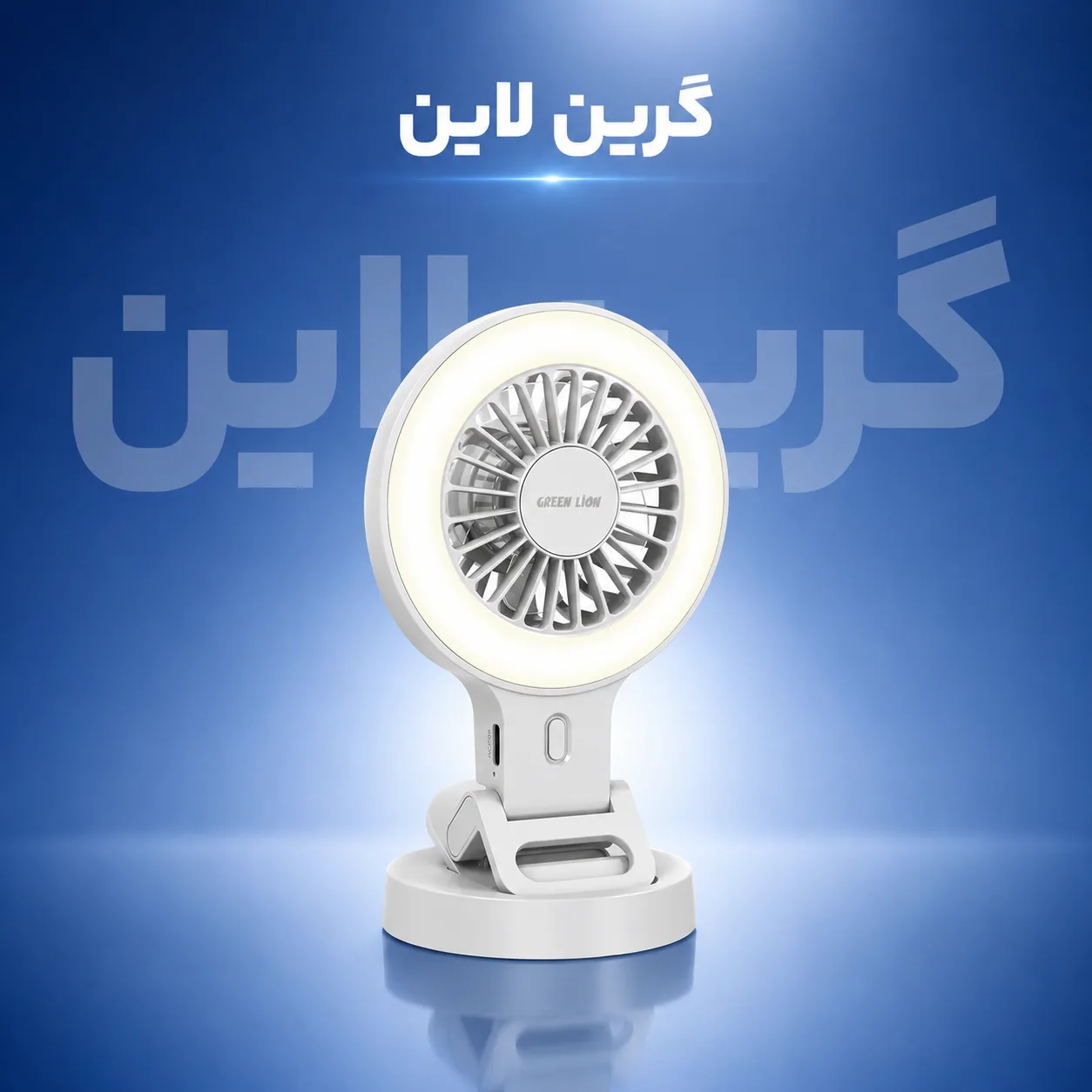 پنکه گیره‌ای شارژی گرین لاین مدل Green Lion Air Glow Clip-On Fan با رینگ لایت — تصویر ۲
