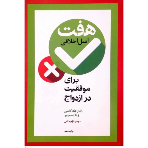 کتاب هفت اصل اخلاقی برای موفقیت در ازدواج