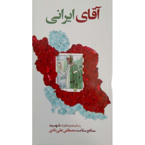 کتاب آقای ایرانی