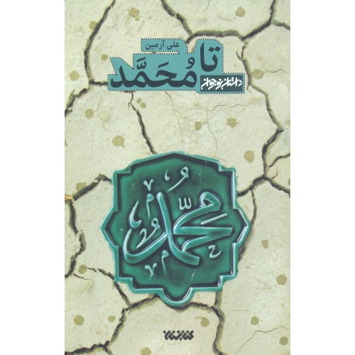 کتاب تا محمد — تصویر ۲
