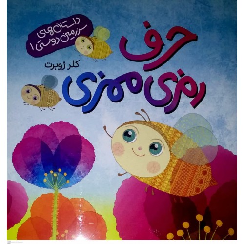 کتاب حرف رمزی ممزی