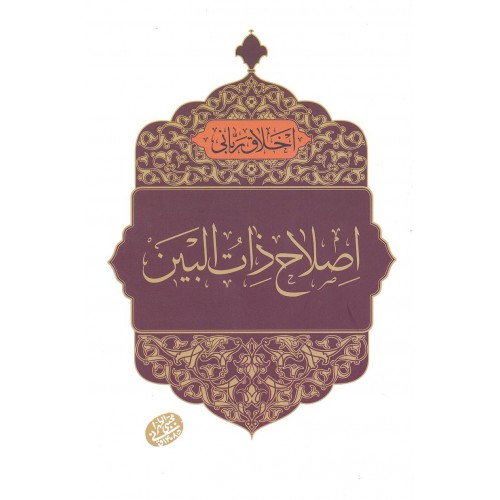 کتاب اصلاح ذات البین, اخلاق ربانی