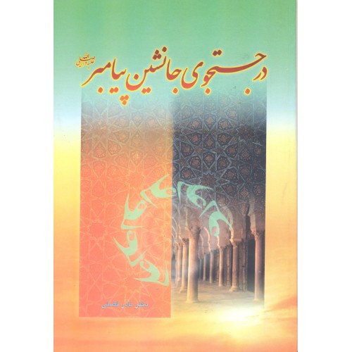کتاب در جستجوی جانشین پیامبر