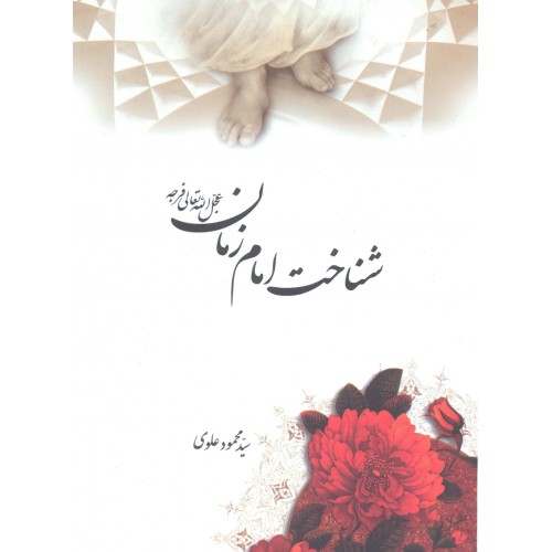 کتاب شناخت امام زمان