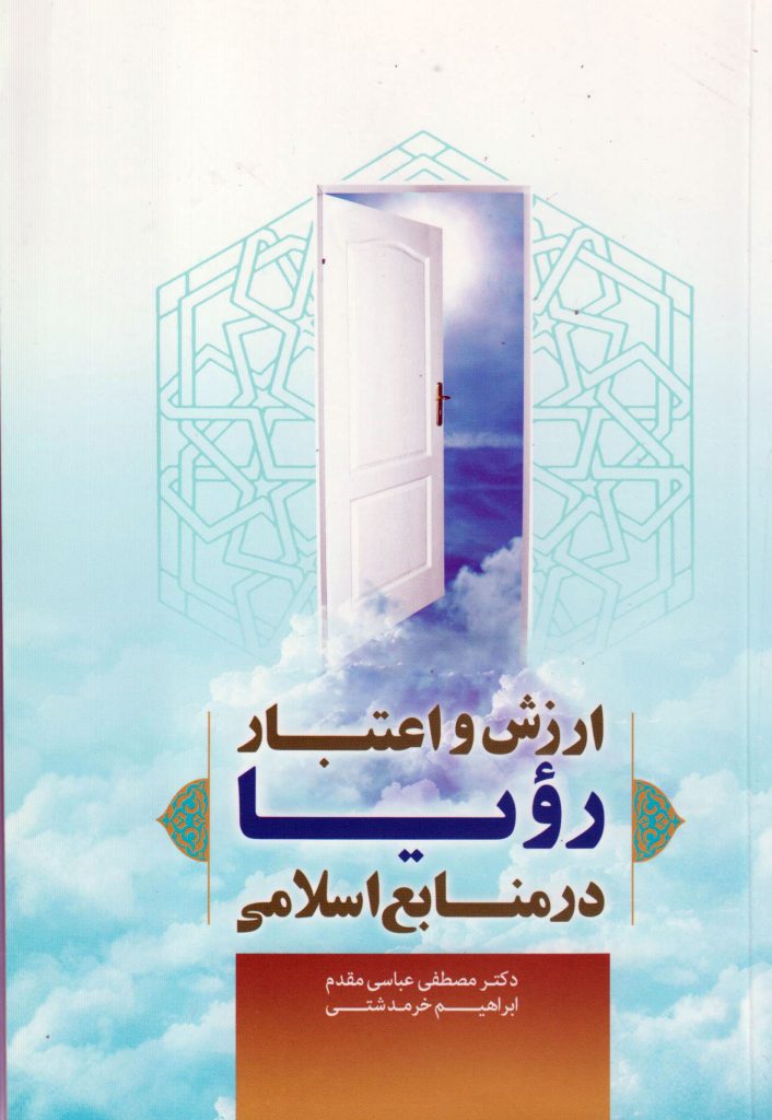 کتاب ارزش و اعتبار رویا در منابع اسلامی