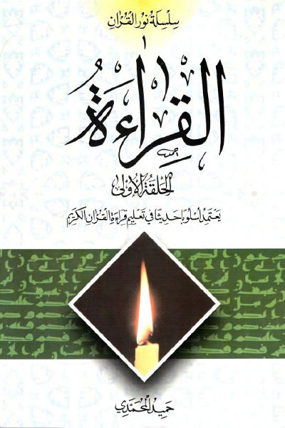 کتاب القراءه (الحلقه الاولی)