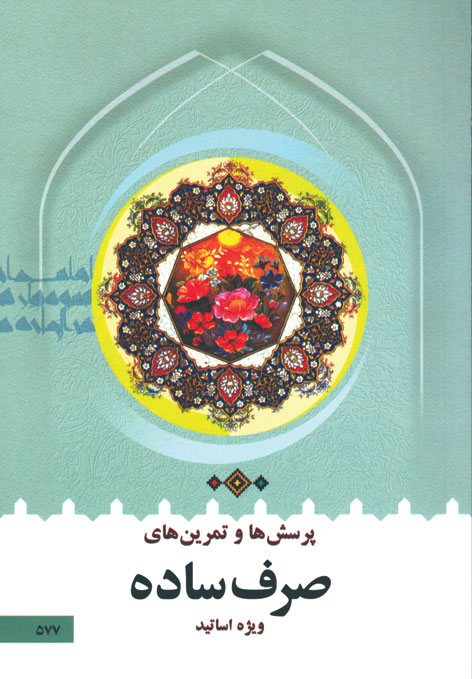 کتاب پرسش ها و تمرین های صرف ساده ویژه اساتید
