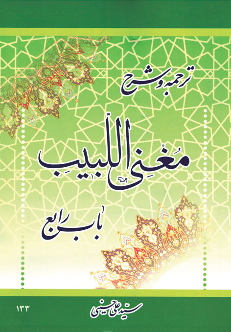 کتاب ترجمه و شرح باب رابع مغنی اللبیب