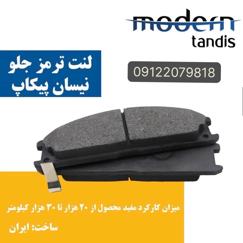 ترمز جلو نیسان پیکاپ مدرن تندیس MAP00045