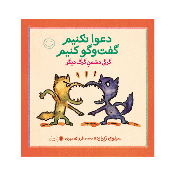 یک گرگ دشمن یک گرگ دیگر