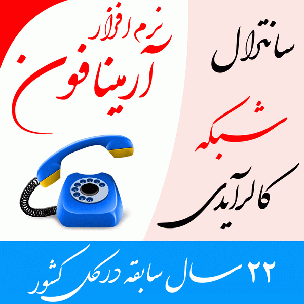 دفترچه تلفن آرمینا فون، جالب و زیبا و پر از امکانات — تصویر ۲