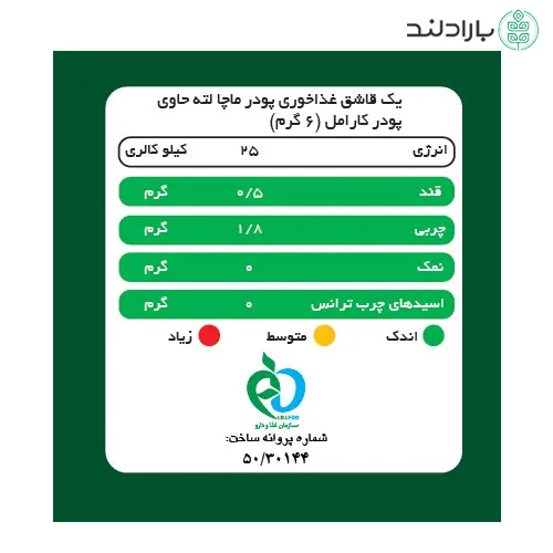 ماچا لته کارامل بدون شکر پپتینا (شیرین شده با استویا) — تصویر ۴