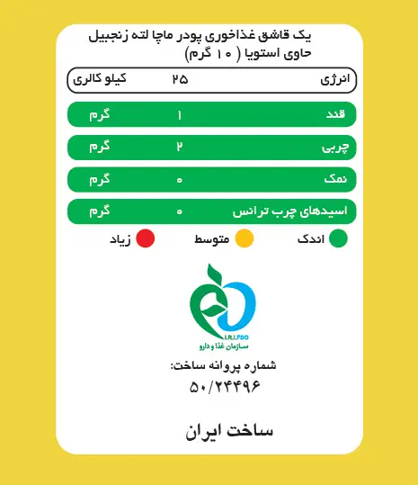 ماچا لته زنجبیل بدون شکر پپتینا (شیرین شده با استویا) — تصویر ۳
