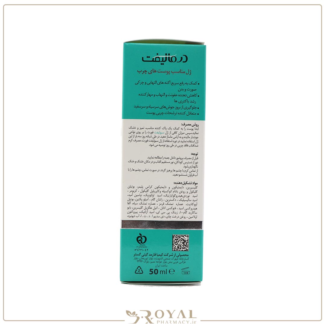 ژل پوست چرب و جوشدار 50 گرم درمالیفت – سبوفورت — تصویر ۵