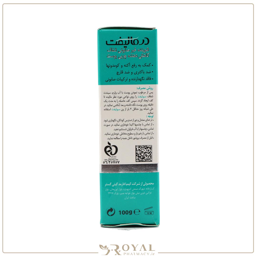 شوینده غیرصابونی کنترل کننده چربی مناسب پوست چرب 100 گرم درمالیفت – سبولیفت — تصویر ۴