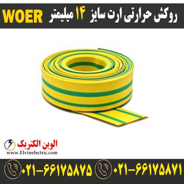 روکش حرارتی ارت سایز 14 میلیمتر WOER — تصویر ۲