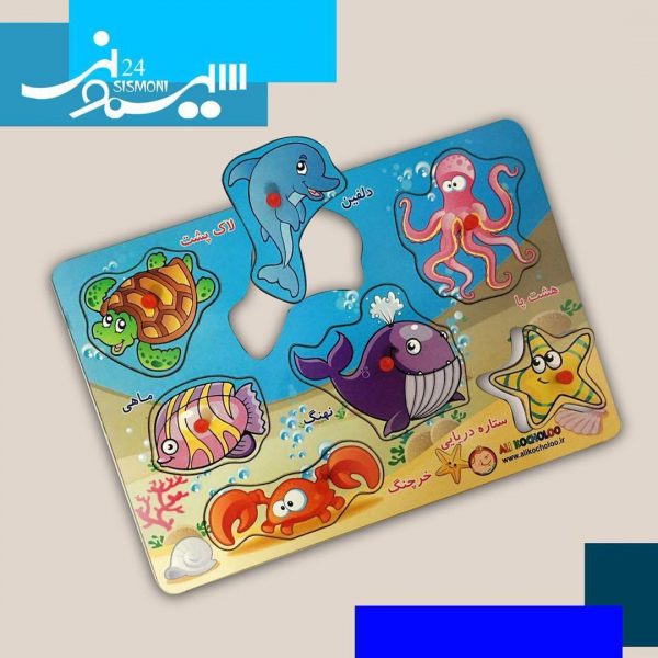 پازل چوبی حيوانات دريايی علی کوچولو
