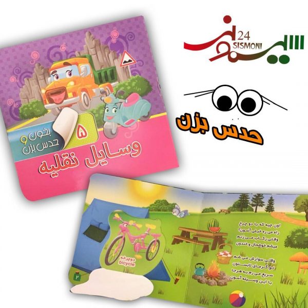 کتاب آموزشی کودک بخوان و حدس بزن (وسایل نقلیه)