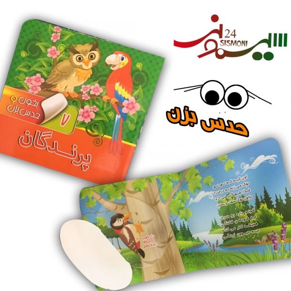 بخوان و حدس بزن7(کتاب جلدسخت پرندگان)
