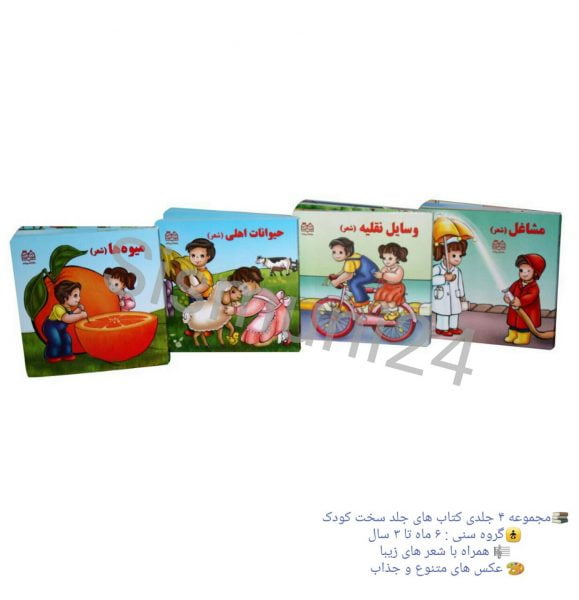 مجموعه چهار جلدی کتابهای جلد سخت کودک