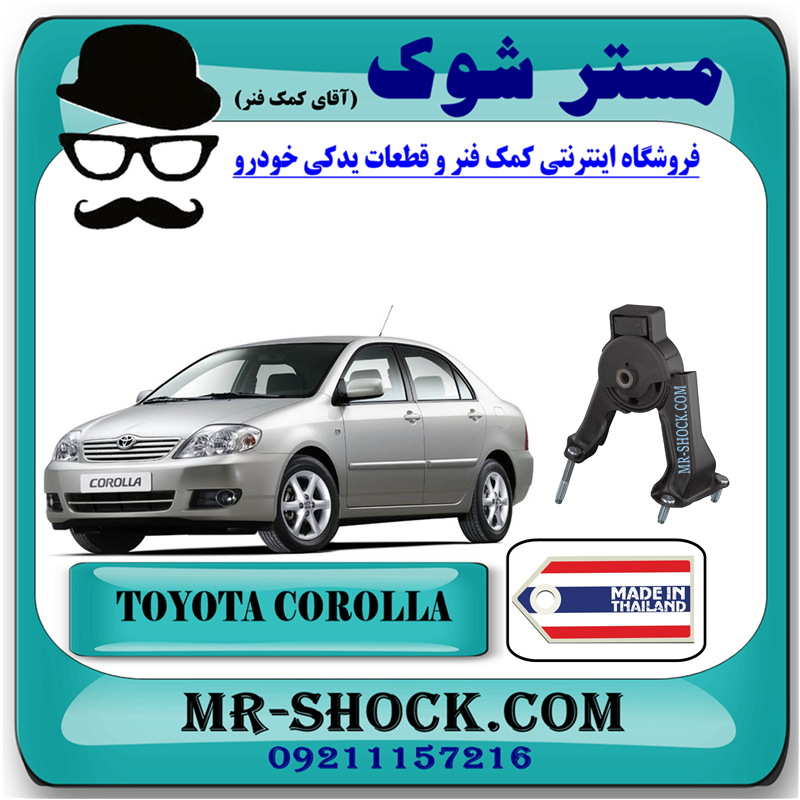 دسته موتور عقب تویوتا کرولا 2005-2007 برند ساخت تایلند با بهترین کیفیت — تصویر ۲