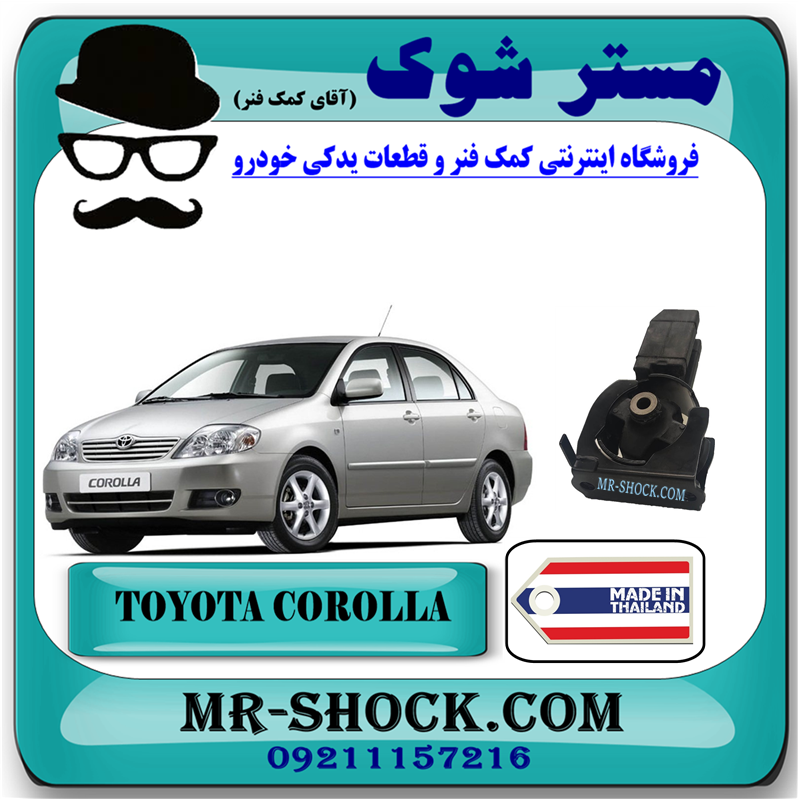 دسته موتور جلو تویوتا کرولا 2005-2007 برند ساخت تایلند با بهترین کیفیت — تصویر ۲