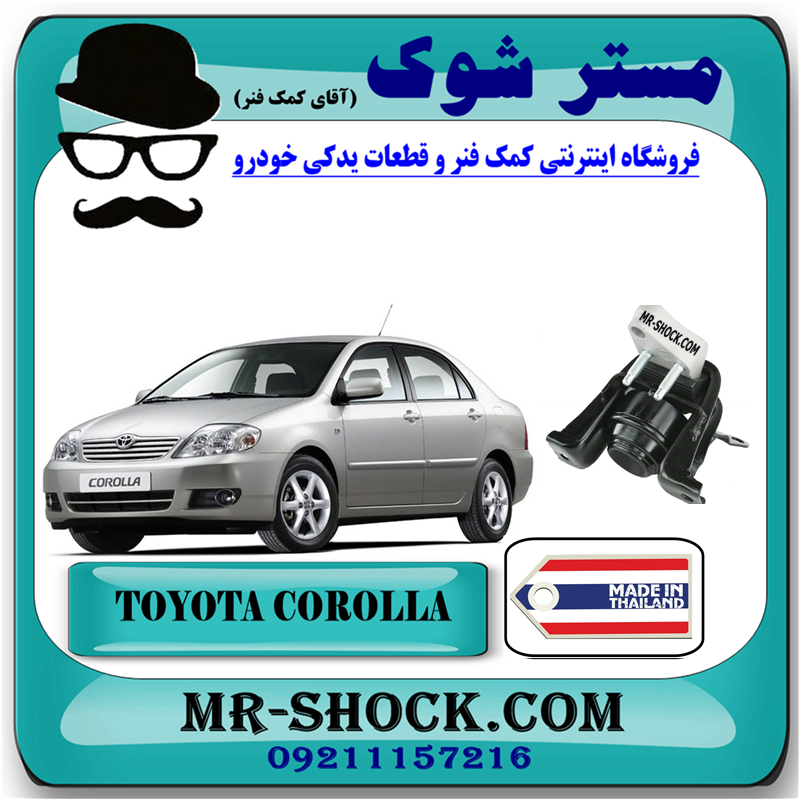 دسته موتور راست تویوتا کرولا 2005-2007 برند ساخت تایلند — تصویر ۲