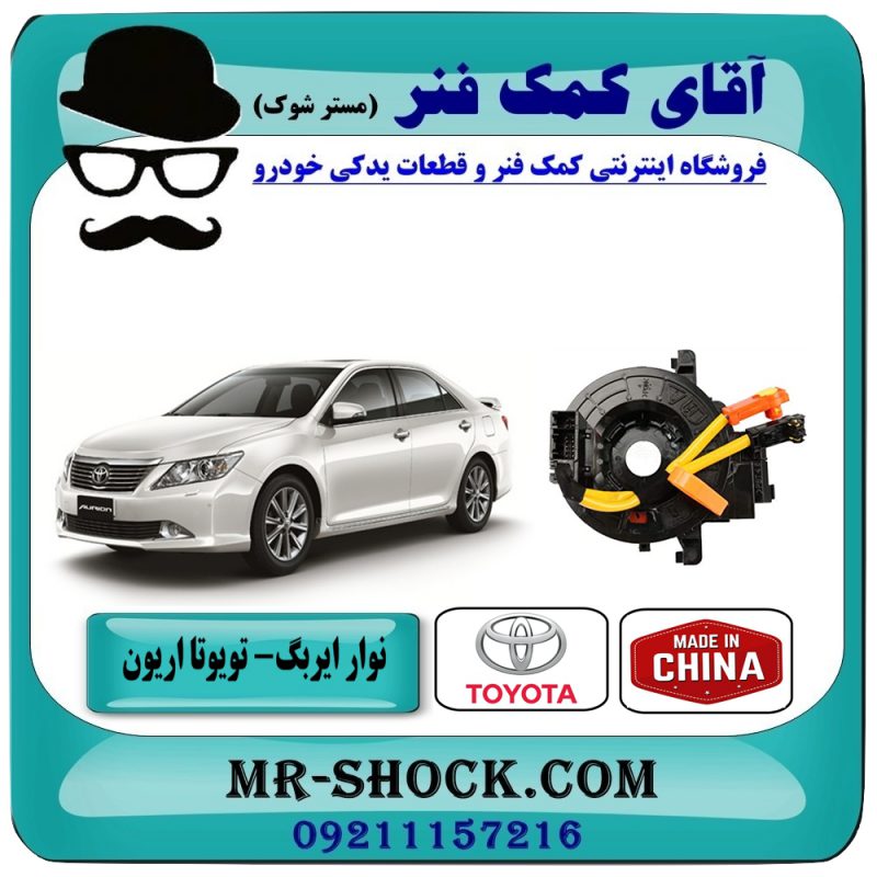 نوار ایربگ تویوتا اریون 2008-2011 برند ساخت چین — تصویر ۲