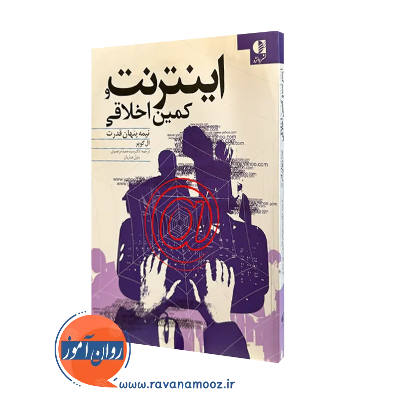 اینترنت و کمین اخلاقی؛ نیمه پنهان قدرت – ال کوپر