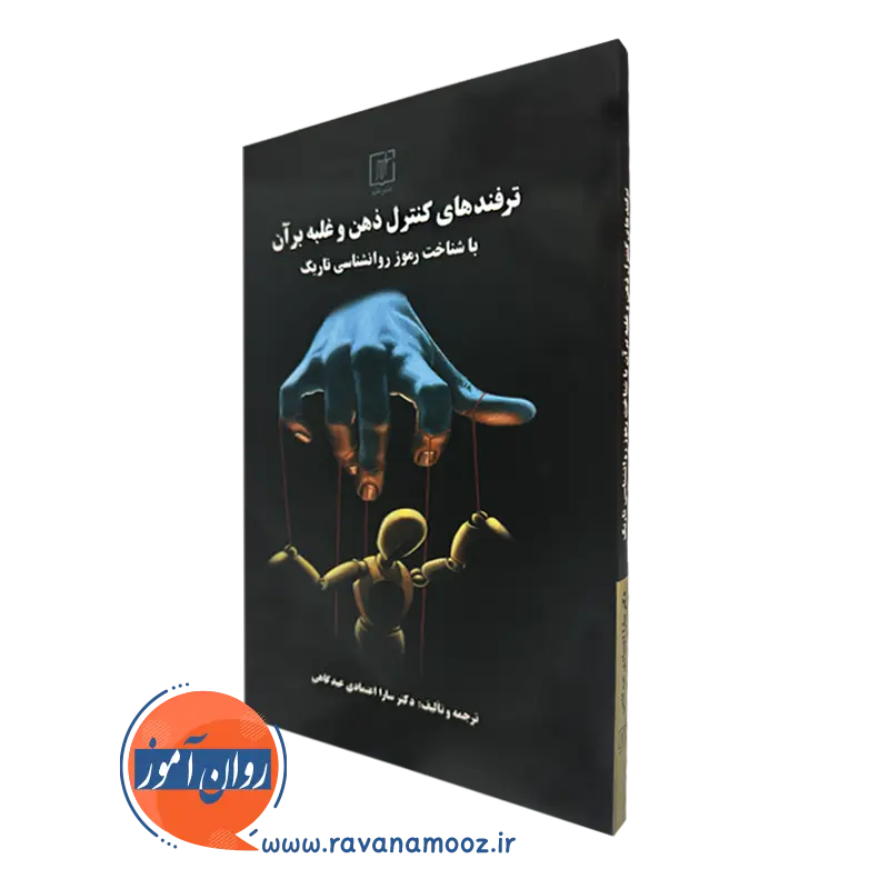 ترفند های کنترل ذهن و غلبه بر آن – سارا اعتمادی عیدگاهی