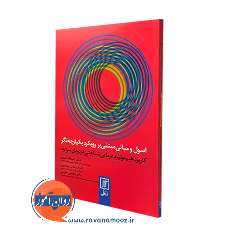 اصول و مبانی مبتنی بر رویکرد یکپارچه نگر کاربرد هیپنوتیزم درمانی شناختی در درمان سردرد