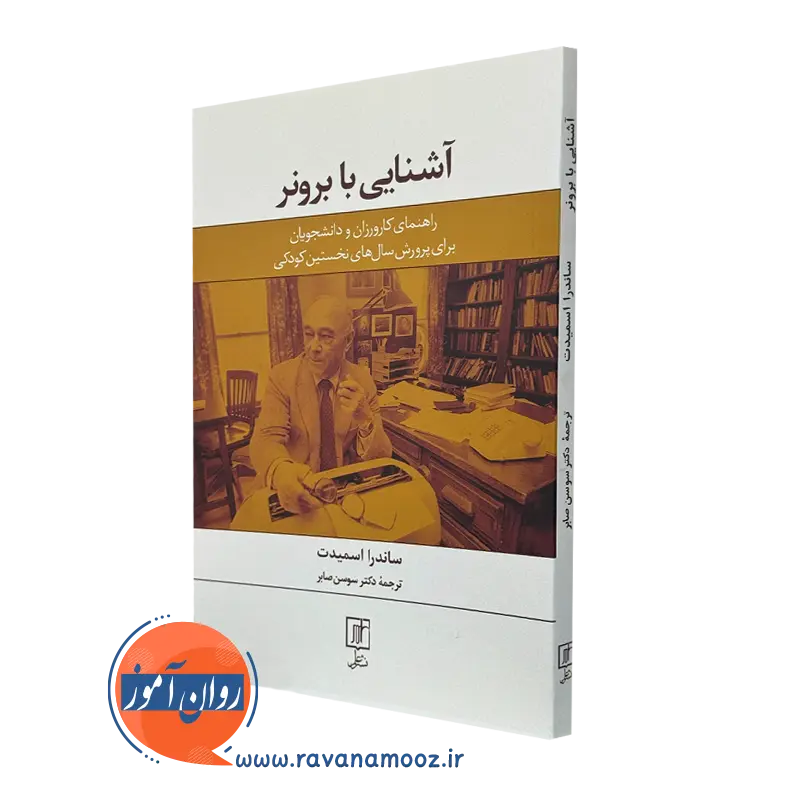 آشنایی با برونر – ساندرا اسمیدت