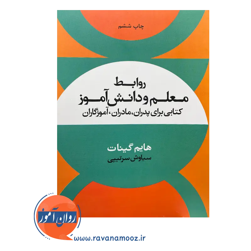 روابط معلم و دانش آموز – هایم گینات — تصویر ۳