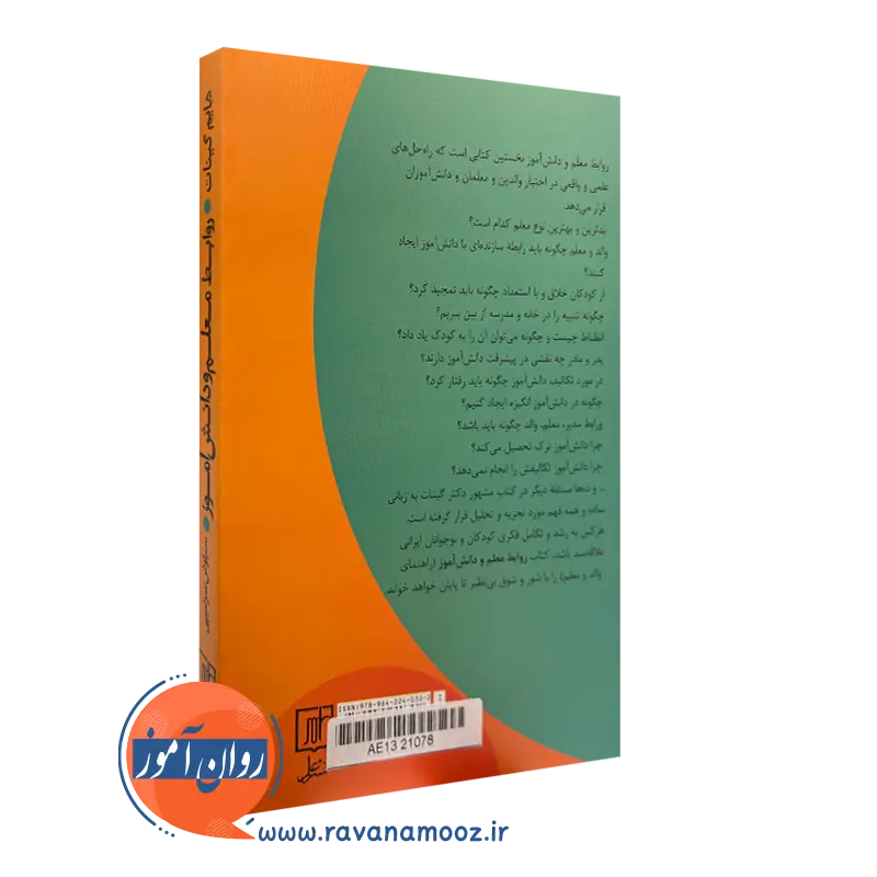 روابط معلم و دانش آموز – هایم گینات — تصویر ۴