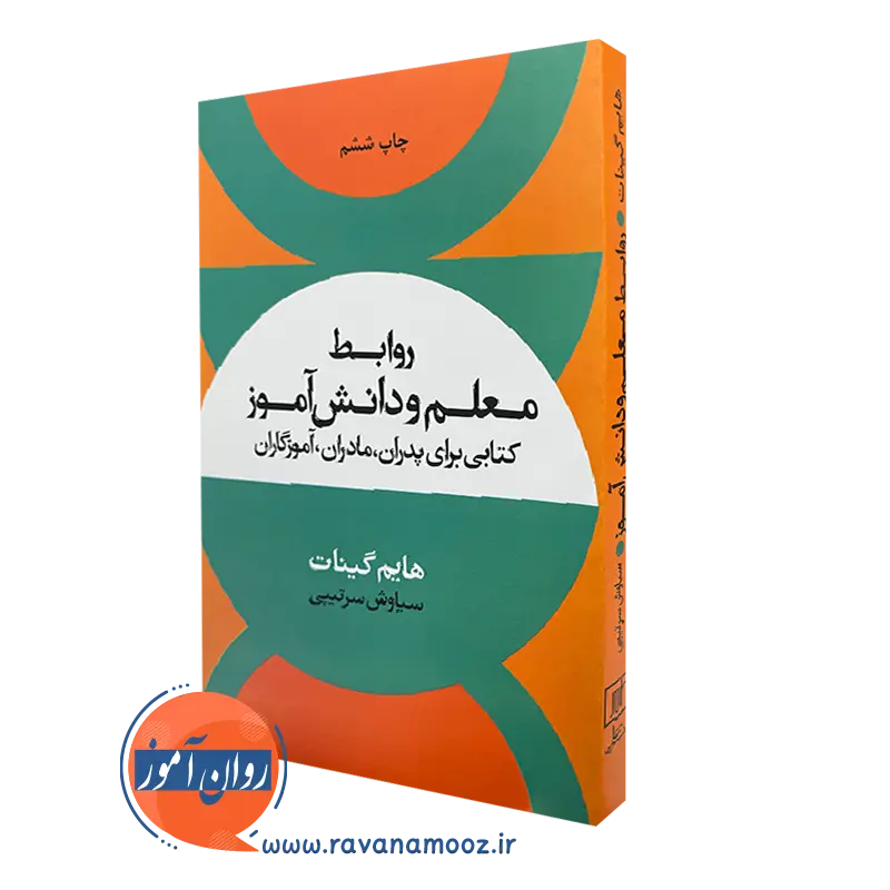 روابط معلم و دانش آموز – هایم گینات