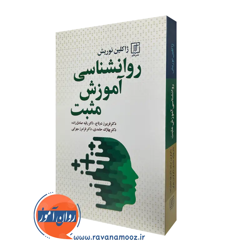 روانشناسی آموزش مثبت – ژاکلین نوریش